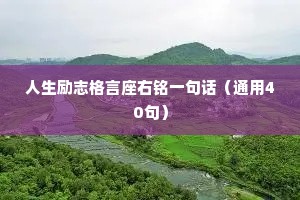 人生励志格言座右铭一句话（通用40句）