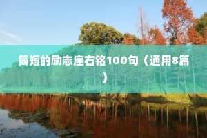 简短的励志座右铭100句（通用8篇）
