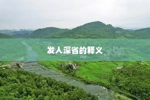 发人深省的释义