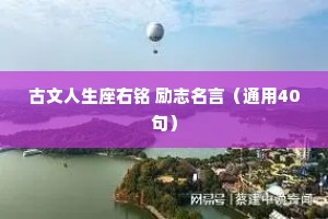 古文人生座右铭 励志名言（通用40句）