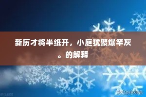 新历才将半纸开，小庭犹聚爆竿灰。的解释