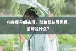 归穿细荇船头滑，醉踏残花屐齿香。全诗是什么？