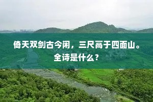 倚天双剑古今闲，三尺高于四面山。全诗是什么？