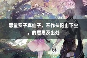 思量费子真仙子，不作头陀山下尘。的意思及出处