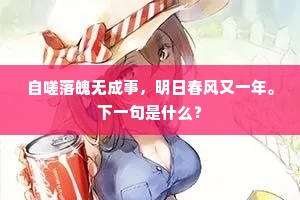 自嗟落魄无成事，明日春风又一年。下一句是什么？