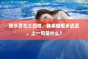 秋水莲花三四枝，我来慷慨步迟迟。上一句是什么？