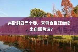 高卧洞庭三十春，芰荷香里独垂纶。出自哪首诗？