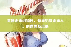 莫嫌无事闲销日，有事始怜无事人。的意思及出处