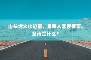 山头烽火水边营，鬼哭人悲夜夜声。全诗是什么？
