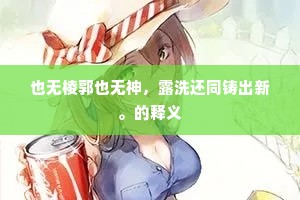 也无棱郭也无神，露洗还同铸出新。的释义