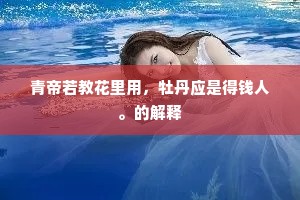 青帝若教花里用，牡丹应是得钱人。的解释