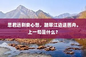 思君远别妾心愁，踏翠江边送画舟。上一句是什么？