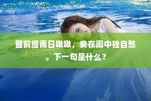 窗前细雨日啾啾，妾在闺中独自愁。下一句是什么？