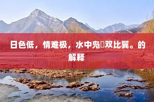 日色低，情难极，水中凫鹥双比翼。的解释