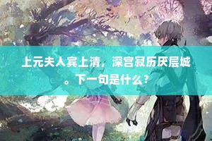 上元夫人宾上清，深宫寂历厌层城。下一句是什么？