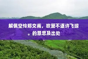 解佩空怜郑交甫，吹箫不逐许飞琼。的意思及出处