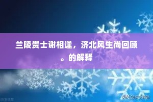 兰陵贵士谢相逢，济北风生尚回顾。的解释