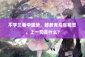 不学兰香中道绝，却教青鸟报相思。上一句是什么？