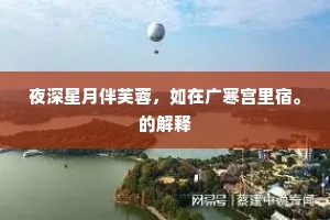 夜深星月伴芙蓉，如在广寒宫里宿。的解释
