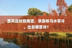 西风应时筋角坚，承露牧马水草冷。出自哪首诗？