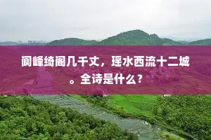 阆峰绮阁几千丈，瑶水西流十二城。全诗是什么？