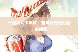 一经离别少年改，难与清光相见新。的解释