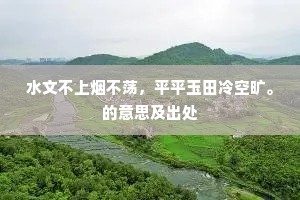 水文不上烟不荡，平平玉田冷空旷。的意思及出处