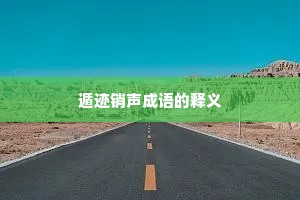 遁迹销声成语的释义