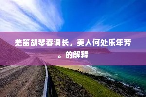 羌笛胡琴春调长，美人何处乐年芳。的解释