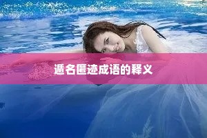 遁名匿迹成语的释义