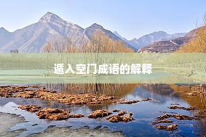遁入空门成语的解释