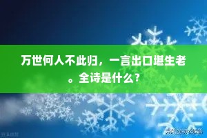 万世何人不此归，一言出口堪生老。全诗是什么？