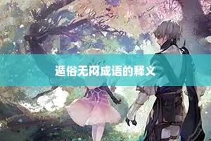 遁俗无闷成语的释义