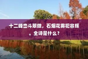 十二峰峦斗翠微，石烟花雾犯容辉。全诗是什么？