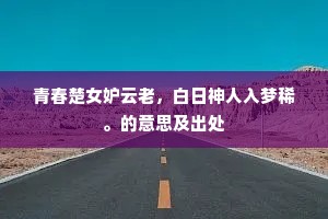 青春楚女妒云老，白日神人入梦稀。的意思及出处