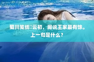 蜀川笺纸綵云初，闻说王家最有馀。上一句是什么？