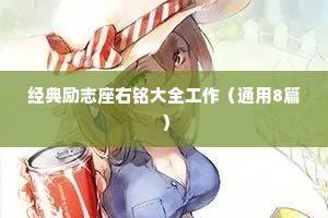 经典励志座右铭大全工作（通用8篇）