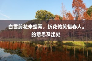 白雪剪花朱蜡蒂，折花传笑惜春人。的意思及出处