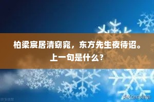 柏梁宸居清窈窕，东方先生夜待诏。上一句是什么？