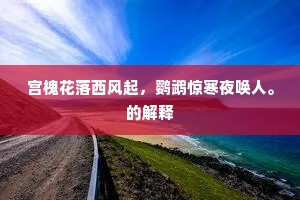 宫槐花落西风起，鹦鹉惊寒夜唤人。的解释