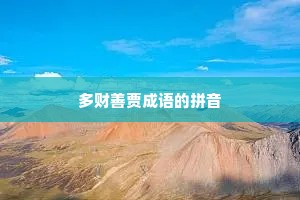 多财善贾成语的拼音
