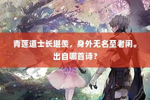 青莲道士长堪羡，身外无名至老闲。出自哪首诗？