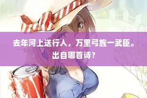 去年河上送行人，万里弓旌一武臣。出自哪首诗？
