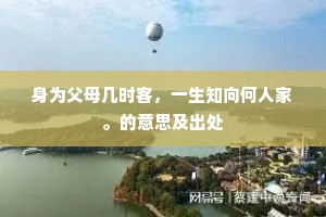 身为父母几时客，一生知向何人家。的意思及出处