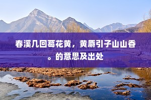 春溪几回葛花黄，黄麝引子山山香。的意思及出处