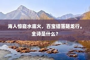 海人惊窥水底火，百宝错落随龙行。全诗是什么？