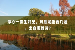 浮心一夜生奸见，月质龙躯看几遍。出自哪首诗？