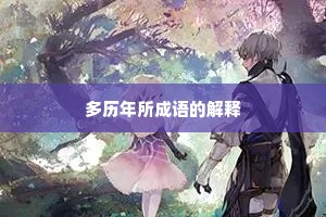 多历年所成语的解释