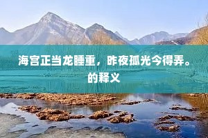 海宫正当龙睡重，昨夜孤光今得弄。的释义