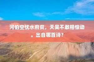 河伯空忧水府贫，天吴不敢相惊动。出自哪首诗？